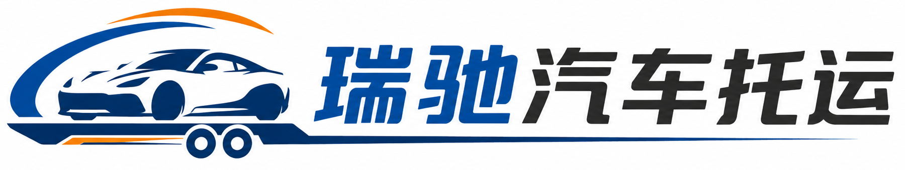 盐田区瑞驰｜汽车托运_轿车托运_私家车异地运车_新能源车辆托运
